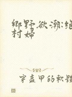 乡野欲潮:绝色村妇