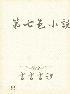 第七色小说