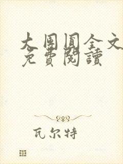 大团圆全文完整免费阅读