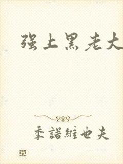 强上黑老大