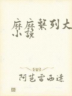 麻麻系列大合集小说