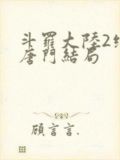 斗罗大陆2绝世唐门结局