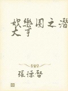 娱乐圈之潜规则大亨