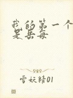 我的第一个女人是岳每