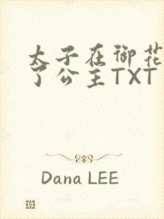 太子在御花园要了公主TXT