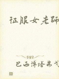 征服女老师