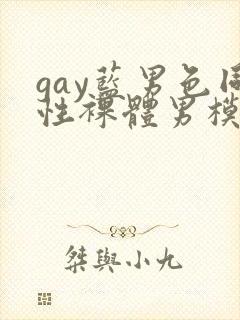 gay蓝男色同性裸体男模