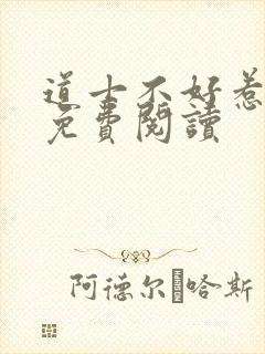 道士不好惹小说免费阅读封面