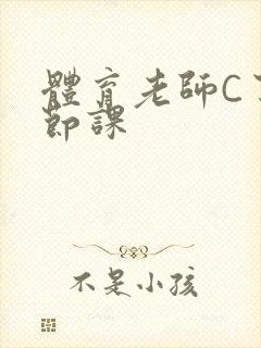 体育老师C了一节课