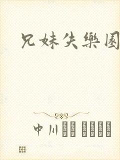 兄妹失乐园封面