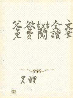 父欲txt全文免费阅读笔趣阁