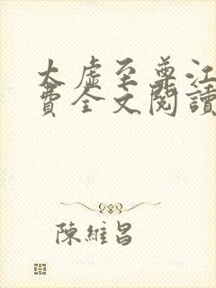 太虚至尊江凡免费全文阅读