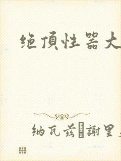 绝顶性器大发明