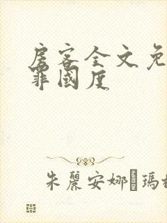 房客全文免费无罪国度