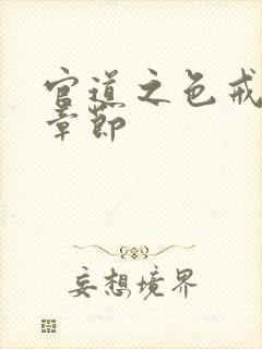 官道之色戒最新章节