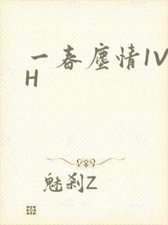 一春尘情1V1H封面