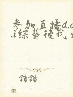 参加直播d.o.i综艺后我火了全文