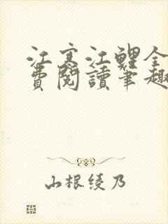 江寒江鲤全文免费阅读笔趣阁封面