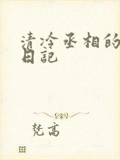 清冷丞相的挨抄日记封面