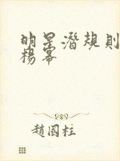 明星潜规则之皇杨幂封面