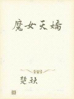 魔女天娇