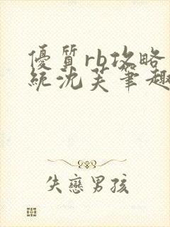 优质rb攻略系统沈芙笔趣阁封面