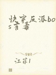 快穿反派boss有毒