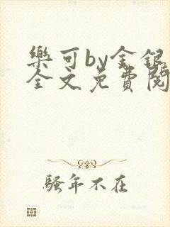 乐可by金银花全文免费阅读在线封面