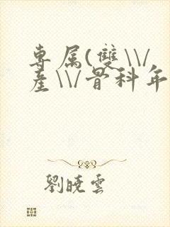 专属(双\\/产\\/骨科年下)纤仟封面