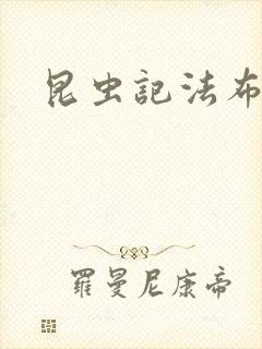 昆虫记法布尔封面