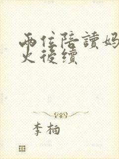 两位陪读妈妈灭火后续封面