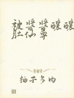 被酱酱酿酿的大肚仙尊