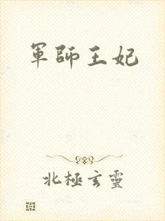 军师王妃