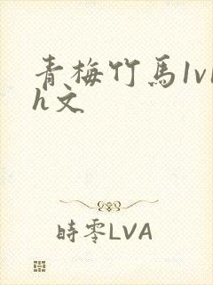 青梅竹马1v1h文
