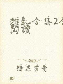 杂乱合集2全文阅读封面