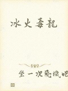 冰火毒龙
