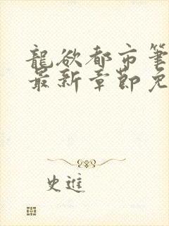 龙欲都市笔趣阁最新章节免费阅读