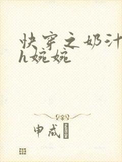 快穿之奶汁尤物h婉婉封面