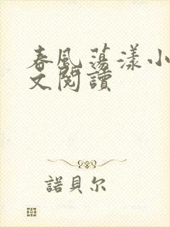 春风荡漾小说全文阅读