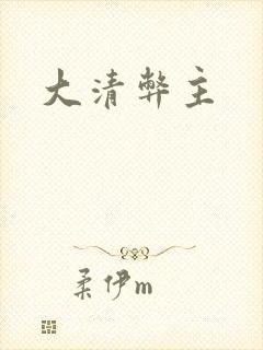 大清弊主