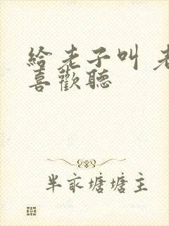 给老子叫 老子喜欢听