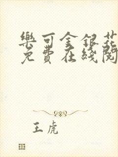 乐可金银花全文免费在线阅读