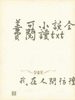 姜可小说全文免费阅读txt封面