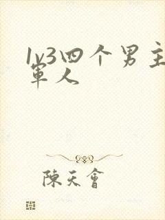 1v3四个男主军人