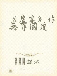 《房客》作者:无罪国度封面