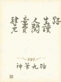 肆意人生路全文免费阅读