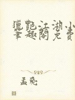 猎艳江湖小说 笔趣阁免费阅读封面