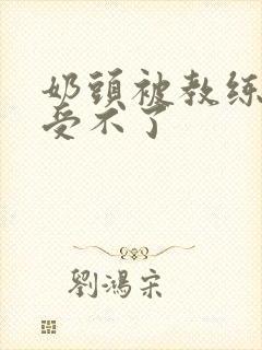 奶头被教练摸得受不了