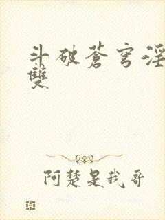 斗破苍穹淫帝无双