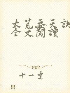 太荒吞天诀免费全文阅读